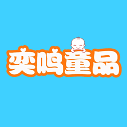 东营奕馨儿童用品有限公司logo