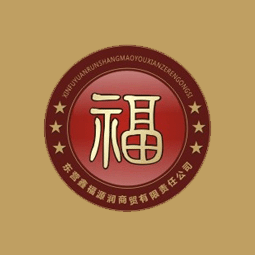 东营鑫福源润商贸有限责任公司logo
