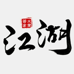 烟台江湖电子商务有限公司logo