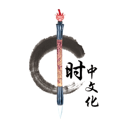 烟台时中文化艺术品有限公司logo