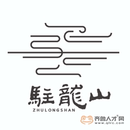 日照驻龙山旅游开发有限公司logo