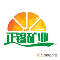 山东正锡矿业有限公司logo