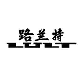 山东路兰特重工科技有限公司logo