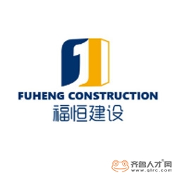 山東福恒建筑工程有限公司logo