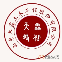 山東天鑫土木工程股份有限公司logo