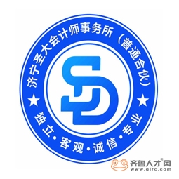济宁圣大会计师事务所（普通合伙）logo