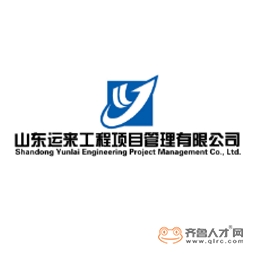 山东运来工程项目管理有限公司logo