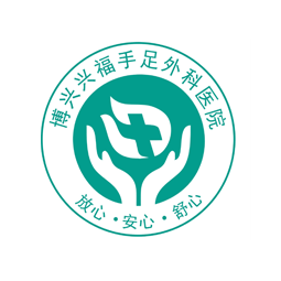 博兴兴福手足外科医院logo