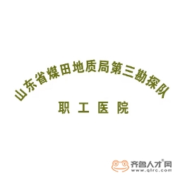 山东省煤田地质局第三勘探队职工医院logo