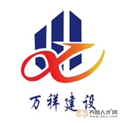山东万祥建设工程有限公司logo