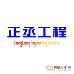 淄博正丞石化工程有限公司logo