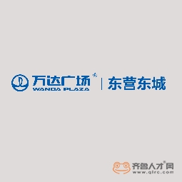 东营市经开万达广场商业管理有限公司logo