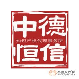 潍坊德信中恒知识产权代理事务所（普通合伙）logo