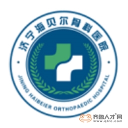 济宁海贝尔骨科医院有限公司logo