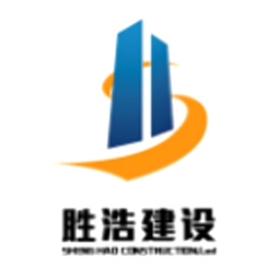 山东胜浩建设工程有限公司logo