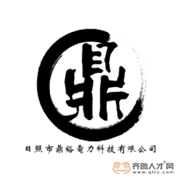 日照市鼎裕电力科技有限公司logo