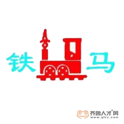 济宁市铁马电机车制造有限公司logo