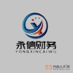 山东永信财务咨询有限公司logo
