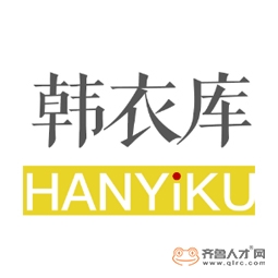 曲阜韓衣庫商貿有限公司logo