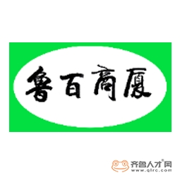泰安鲁百电子商务有限公司logo