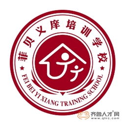 日照菲贝义庠培训学校有限公司logo