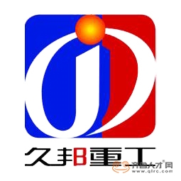 濟寧久邦工程機械設備有限公司logo