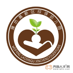 潍坊高新技术产业开发区欣诚幼儿园logo