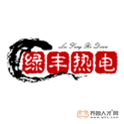 滨州绿丰热电有限公司logo