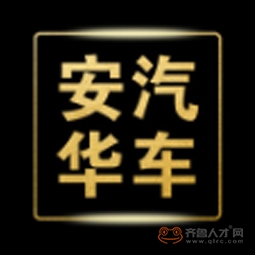 淄博安华汽车销售服务有限公司logo