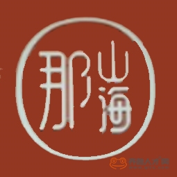 山东那山海品牌管理有限公司logo