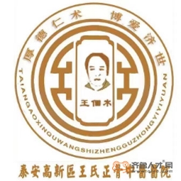 泰安高新區王氏正骨中醫醫院logo