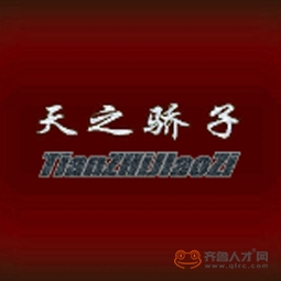 山東天之驕子商貿有限公司logo