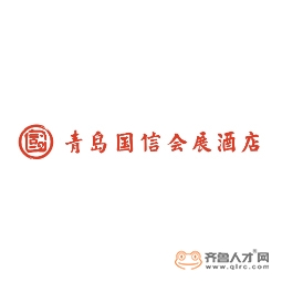 青岛国信国际会展中心酒店有限公司logo
