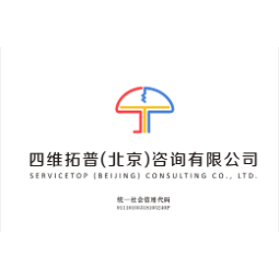 四维拓普（北京）咨询有限公司logo