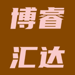 博睿汇达（山东）跨境电子商务有限公司logo