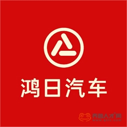 山东鸿日汽车科技有限公司logo