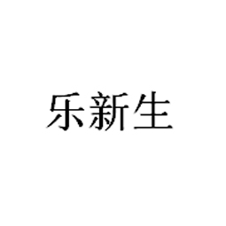 济南乐新生精神病医院有限公司logo