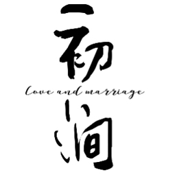 高青初涧婚恋服务店（个体工商户）logo