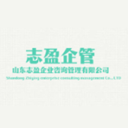 山东志盈企业咨询管理有限公司logo