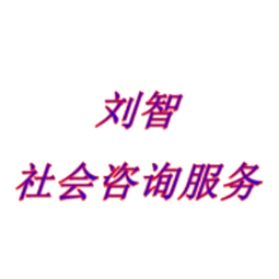 曲阜市刘智社会经济咨询服务社logo