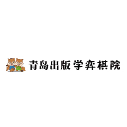 青岛出版学弈棋院文化体育产业有限公司logo