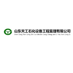 山东天工石化设备工程监理有限公司logo