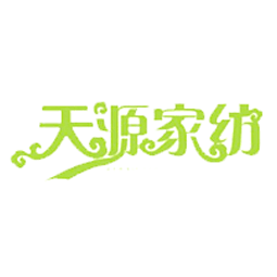 山东天源家纺有限公司logo