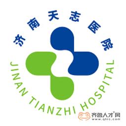 济南天志医院logo