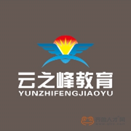 济南市中区云之峰教育科技有限公司logo
