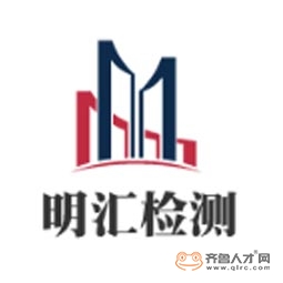 济宁明汇建设工程质量检测有限公司logo