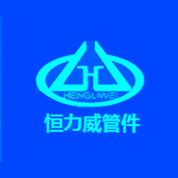 东营恒力威管件有限公司logo