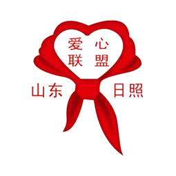 日照爱心联盟logo