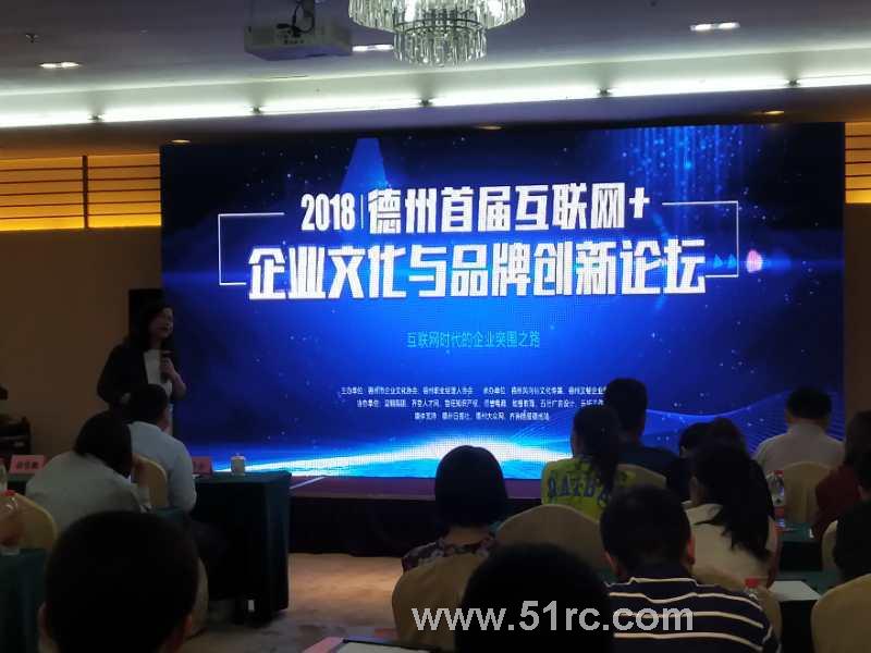 2018德州首届互联网+企业文化与品牌创新论坛在太阳谷微排国际酒店盛大开幕！