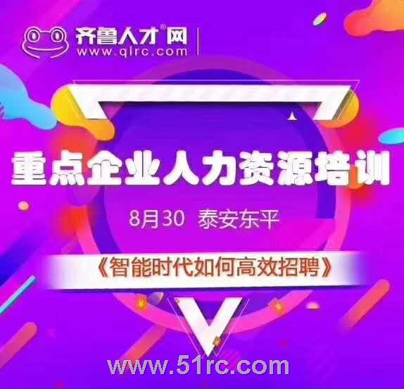 东平重点企业人力资源培训——智能时代如何高效招聘